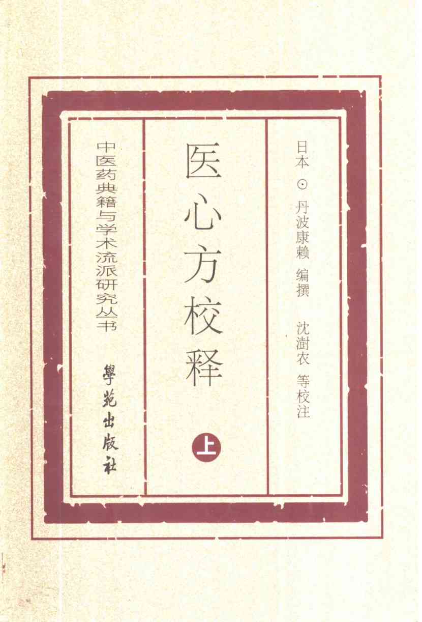 医心方校释  上